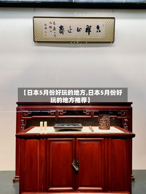 【日本5月份好玩的地方,日本5月份好玩的地方推荐】-第3张图片