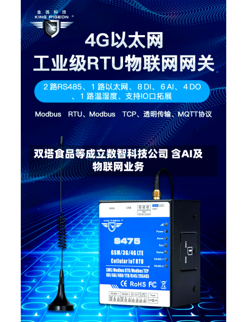双塔食品等成立数智科技公司 含AI及物联网业务-第2张图片