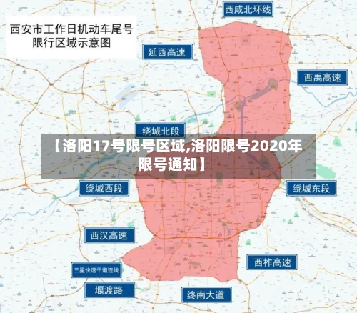 【洛阳17号限号区域,洛阳限号2020年限号通知】