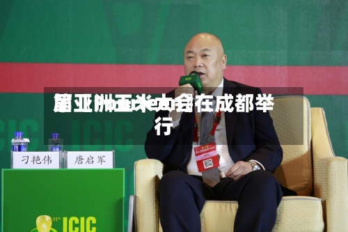 第〖Fourteen〗	、届亚洲玉米大会在成都举行-第2张图片