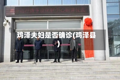鸡泽夫妇是否确诊(鸡泽县)