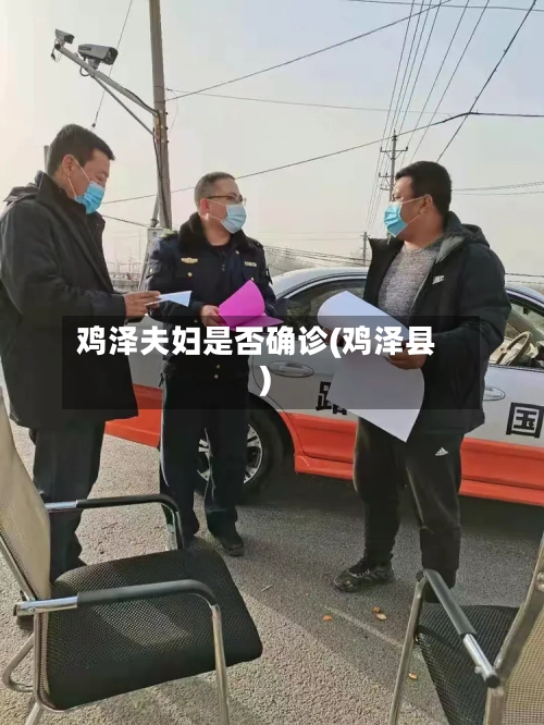 鸡泽夫妇是否确诊(鸡泽县)-第2张图片