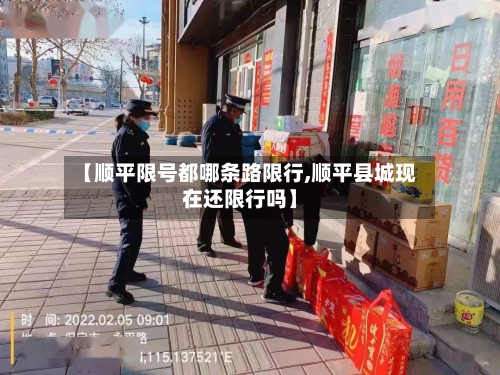 【顺平限号都哪条路限行,顺平县城现在还限行吗】