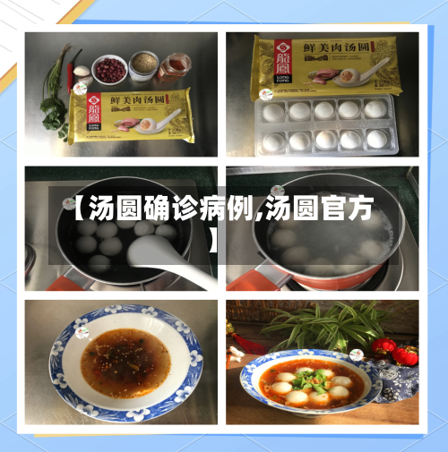 【汤圆确诊病例,汤圆官方】