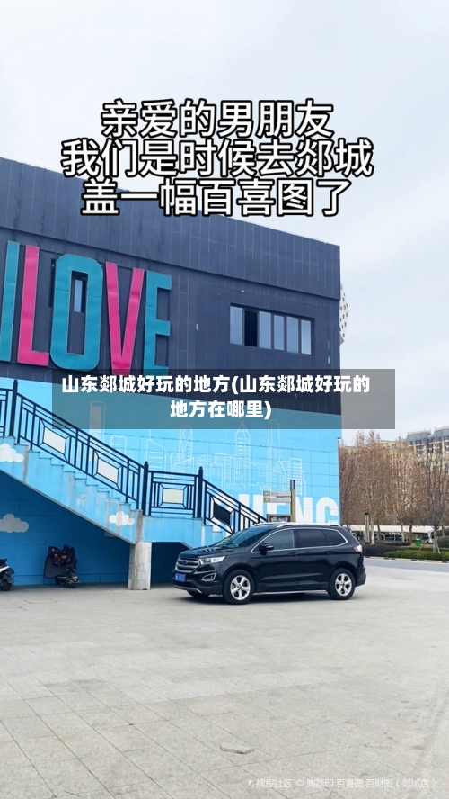 山东郯城好玩的地方(山东郯城好玩的地方在哪里)-第2张图片