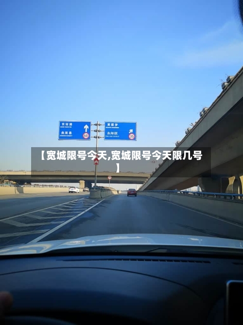 【宽城限号今天,宽城限号今天限几号】