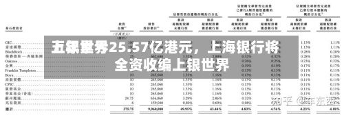 上银世界五年累亏25.57亿港元	，上海银行将全资收编上银世界-第2张图片