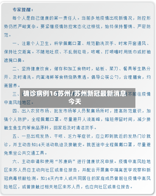 确诊病例16苏州/苏州新冠最新消息今天