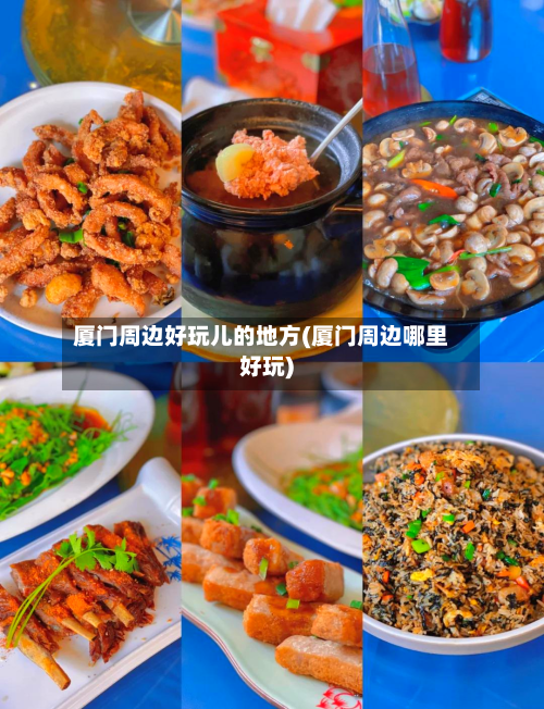 厦门周边好玩儿的地方(厦门周边哪里好玩)-第2张图片