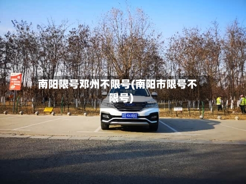 南阳限号邓州不限号(南阳市限号不限号)-第2张图片