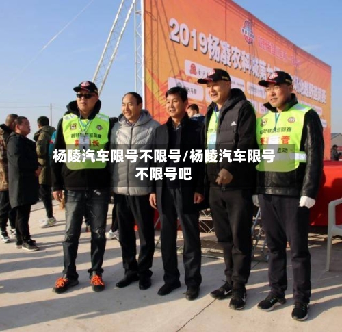 杨陵汽车限号不限号/杨陵汽车限号不限号吧