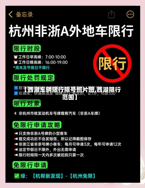 【西湖车辆限行限号照片图,西湖限行范围】-第2张图片