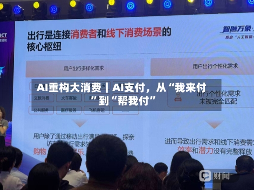 AI重构大消费｜AI支付	，从“我来付”到“帮我付”-第2张图片