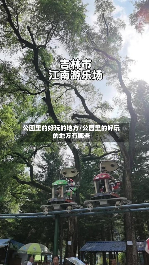 公园里的好玩的地方/公园里的好玩的地方有哪些