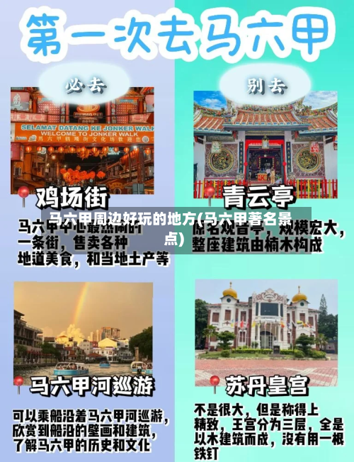马六甲周边好玩的地方(马六甲著名景点)