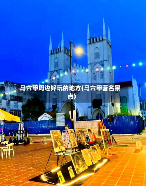 马六甲周边好玩的地方(马六甲著名景点)-第3张图片