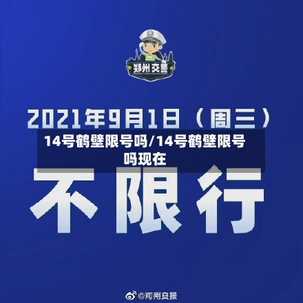 14号鹤壁限号吗/14号鹤壁限号吗现在-第2张图片