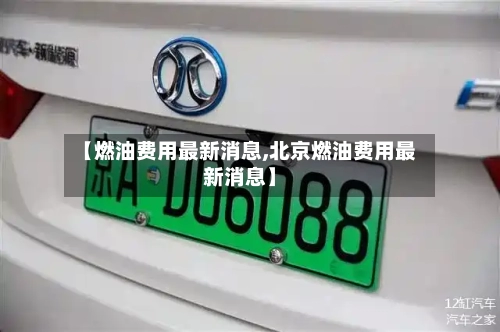 【燃油费用最新消息,北京燃油费用最新消息】-第2张图片
