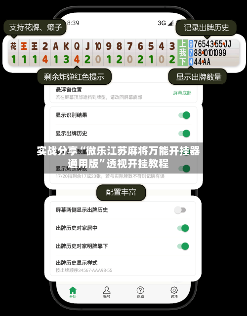 实战分享“微乐江苏麻将万能开挂器通用版”透视开挂教程-第3张图片