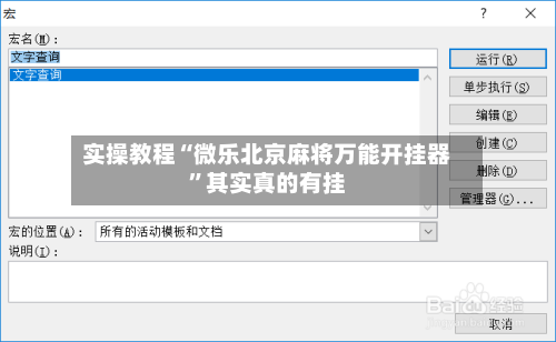 实操教程“微乐北京麻将万能开挂器”其实真的有挂-第2张图片