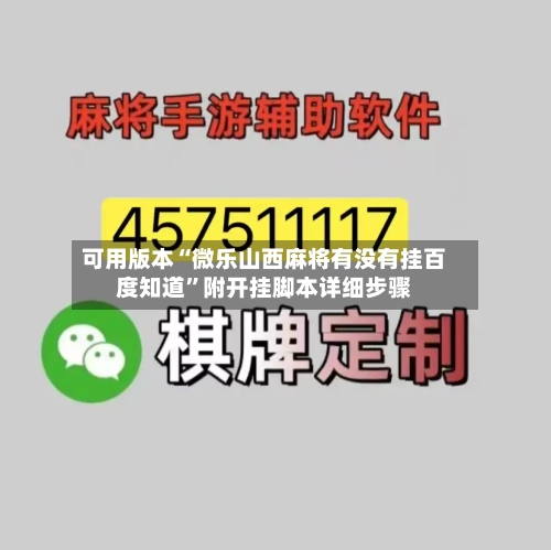 可用版本“微乐山西麻将有没有挂百度知道”附开挂脚本详细步骤-第2张图片