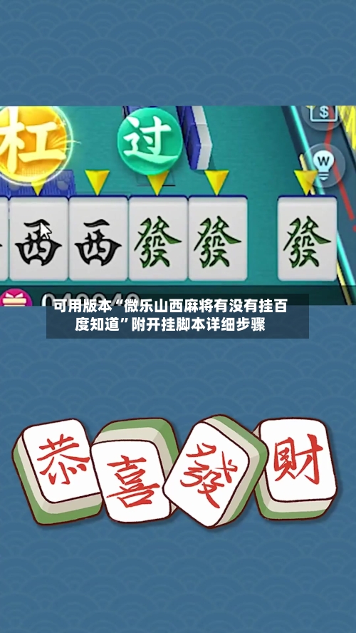 可用版本“微乐山西麻将有没有挂百度知道”附开挂脚本详细步骤-第3张图片