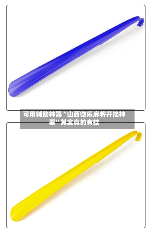可用辅助神器“山西微乐麻将开挂神器”其实真的有挂