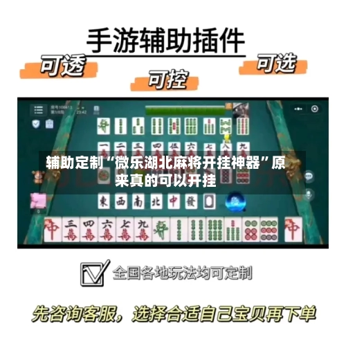 辅助定制“微乐湖北麻将开挂神器”原来真的可以开挂