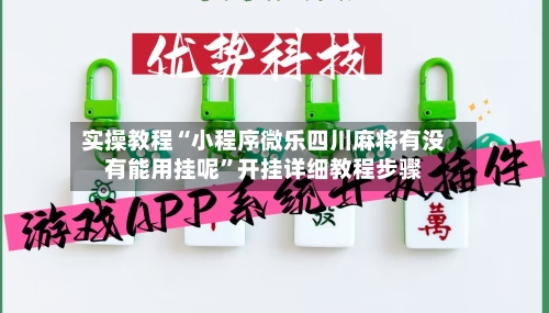 实操教程“小程序微乐四川麻将有没有能用挂呢”开挂详细教程步骤-第3张图片