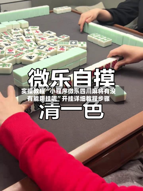 实操教程“小程序微乐四川麻将有没有能用挂呢”开挂详细教程步骤-第2张图片