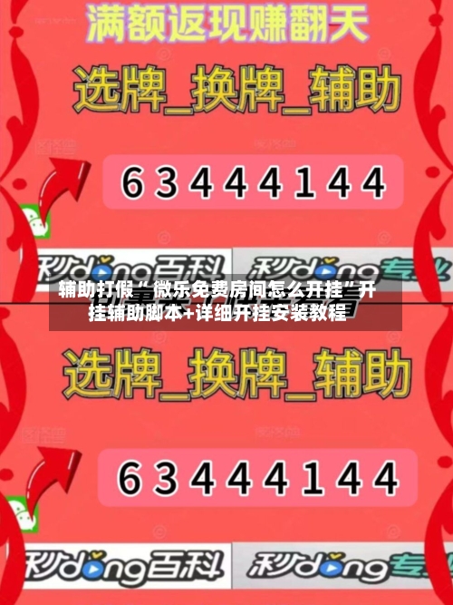 辅助打假“ 微乐免费房间怎么开挂”开挂辅助脚本+详细开挂安装教程-第2张图片