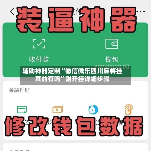 辅助神器定制“微信微乐四川麻将挂真的有吗”附开挂详细步骤-第2张图片