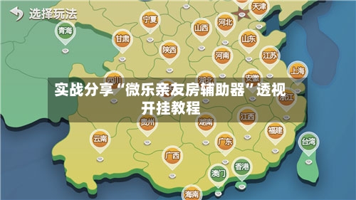 实战分享“微乐亲友房辅助器”透视开挂教程-第1张图片