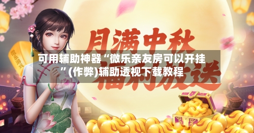 可用辅助神器“微乐亲友房可以开挂	”(作弊)辅助透视下载教程-第3张图片