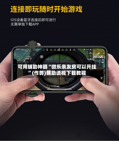可用辅助神器“微乐亲友房可以开挂”(作弊)辅助透视下载教程-第2张图片
