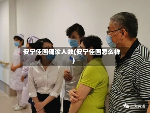 安宁佳园确诊人数(安宁佳园怎么样)