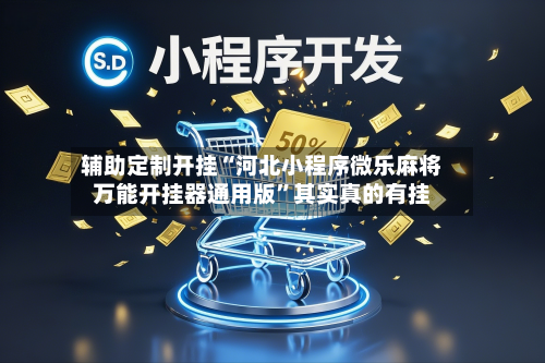辅助定制开挂“河北小程序微乐麻将万能开挂器通用版”其实真的有挂-第1张图片