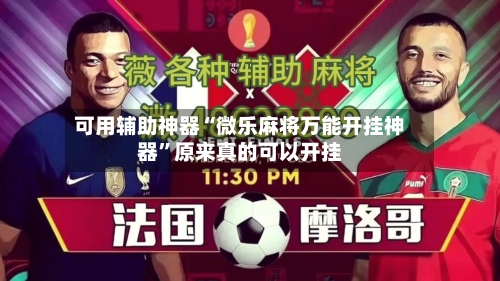 可用辅助神器“微乐麻将万能开挂神器”原来真的可以开挂-第2张图片