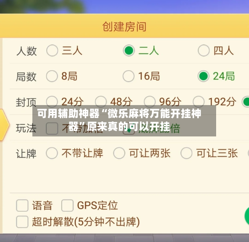 可用辅助神器“微乐麻将万能开挂神器”原来真的可以开挂-第3张图片