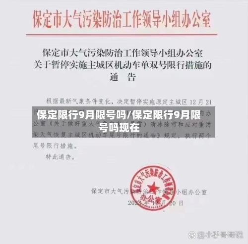 保定限行9月限号吗/保定限行9月限号吗现在