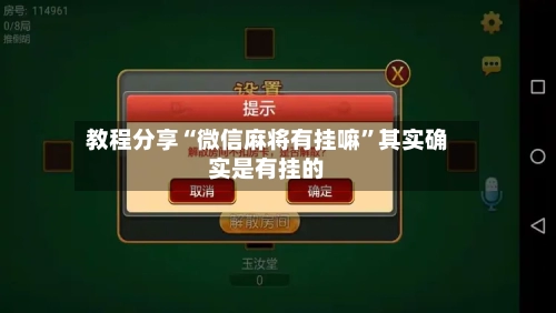 教程分享“微信麻将有挂嘛”其实确实是有挂的-第1张图片
