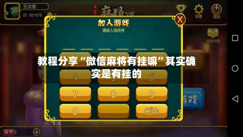 教程分享“微信麻将有挂嘛”其实确实是有挂的-第3张图片