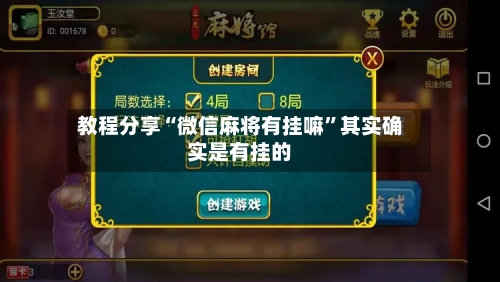 教程分享“微信麻将有挂嘛	”其实确实是有挂的-第2张图片
