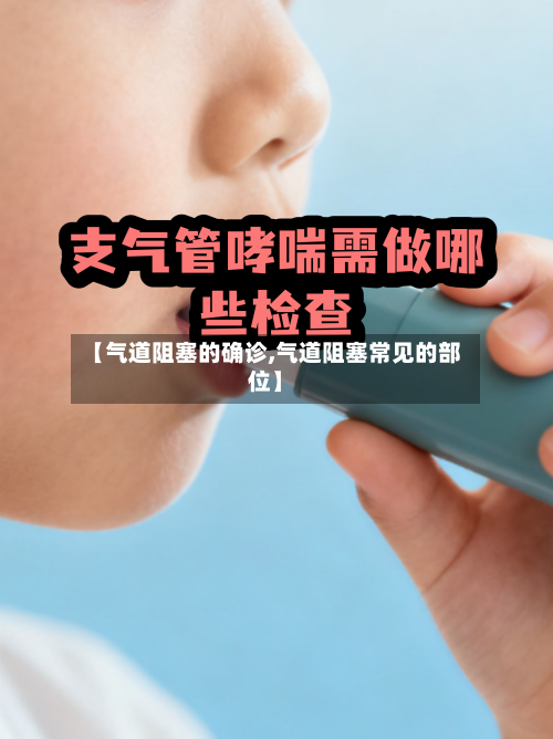 【气道阻塞的确诊,气道阻塞常见的部位】-第2张图片