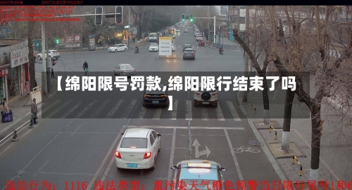 【绵阳限号罚款,绵阳限行结束了吗】
