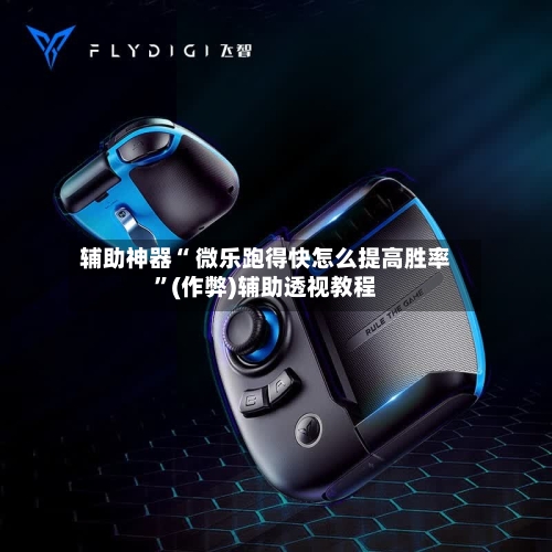 辅助神器“ 微乐跑得快怎么提高胜率”(作弊)辅助透视教程-第1张图片