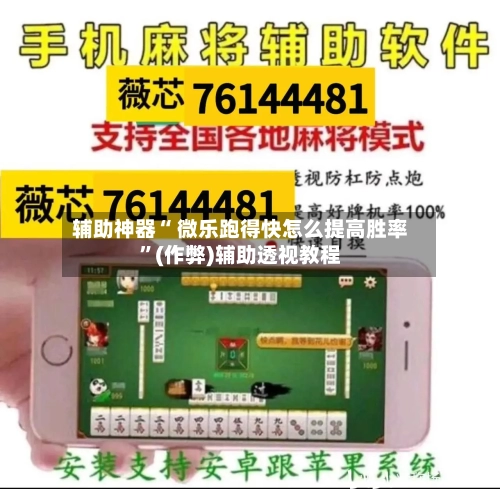 辅助神器“ 微乐跑得快怎么提高胜率	”(作弊)辅助透视教程-第2张图片