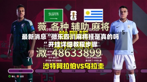 最新消息“微乐四川麻将挂是真的吗	”开挂详细教程步骤-第2张图片