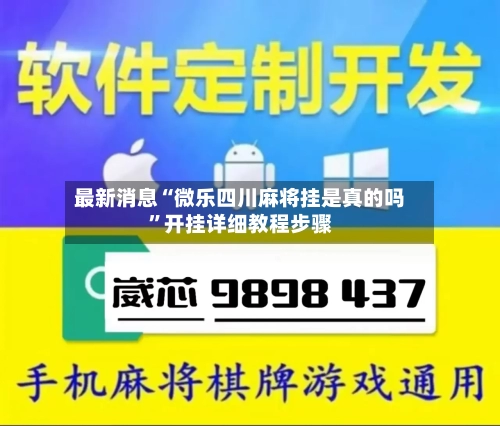 最新消息“微乐四川麻将挂是真的吗”开挂详细教程步骤