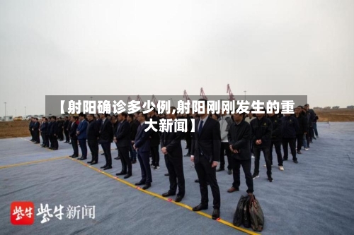 【射阳确诊多少例,射阳刚刚发生的重大新闻】-第2张图片